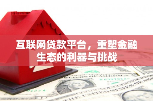 安远互联网贷款平台，重塑金融生态的利器与挑战