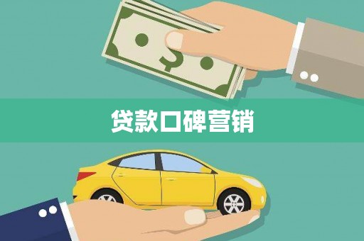 安远贷款口碑营销