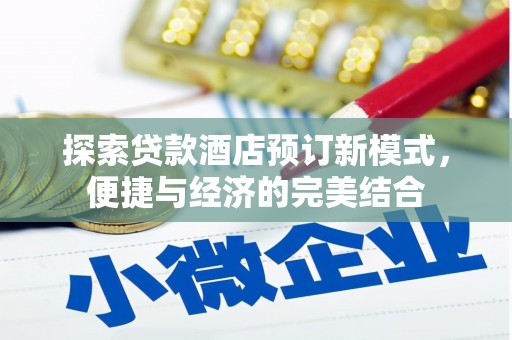 安远探索贷款酒店预订新模式，便捷与经济的完美结合