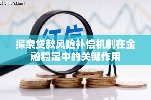 安远探索贷款风险补偿机制在金融稳定中的关键作用