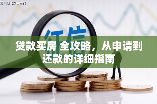 安远贷款买房 全攻略，从申请到还款的详细指南