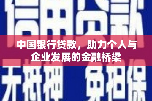 安远中国银行贷款，助力个人与企业发展的金融桥梁