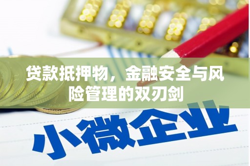 安远贷款抵押物，金融安全与风险管理的双刃剑