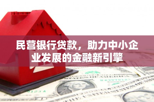 安远民营银行贷款，助力中小企业发展的金融新引擎