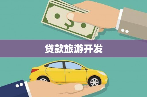 安远贷款旅游开发
