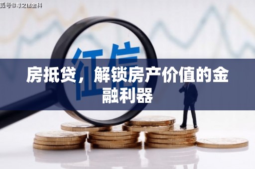 安远房抵贷，解锁房产价值的金融利器