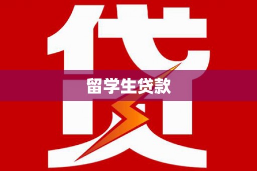 安远留学生贷款