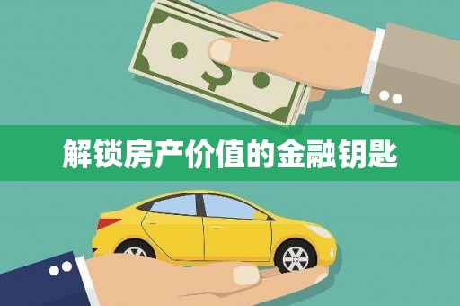 安远解锁房产价值的金融钥匙