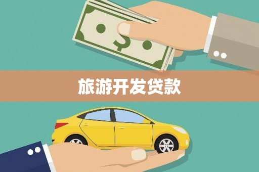 安远旅游开发贷款