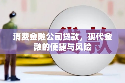 安远消费金融公司贷款，现代金融的便捷与风险