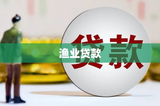 安远渔业贷款