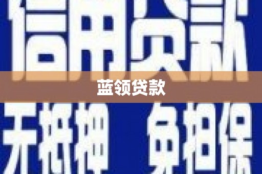安远蓝领贷款
