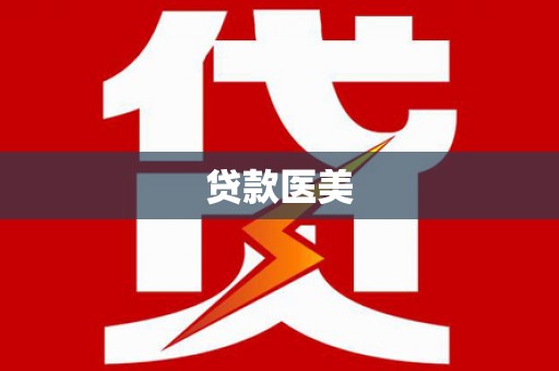 安远贷款医美