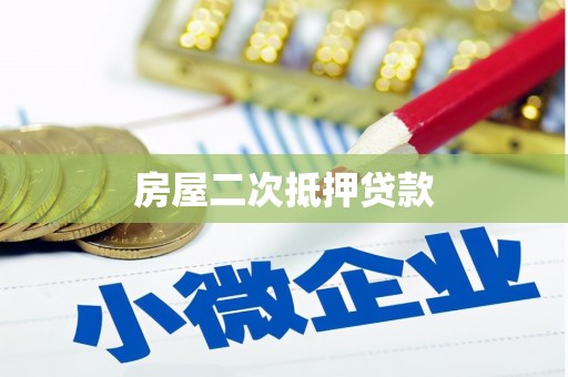 安远房屋二次抵押贷款