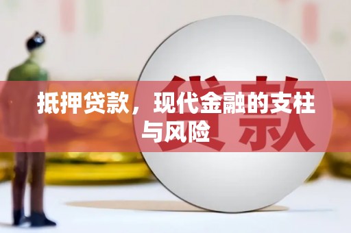 安远抵押贷款，现代金融的支柱与风险