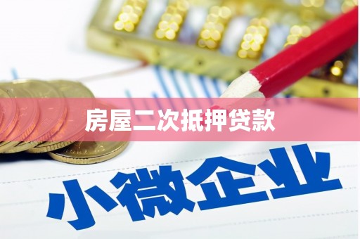 安远房屋二次抵押贷款