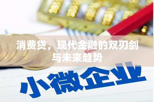 安远消费贷，现代金融的双刃剑与未来趋势