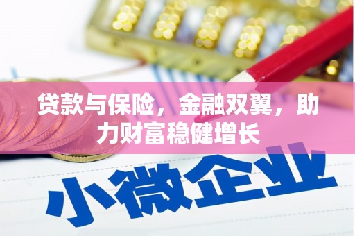 安远贷款与保险，金融双翼，助力财富稳健增长