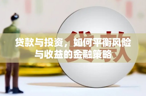 安远贷款与投资，如何平衡风险与收益的金融策略
