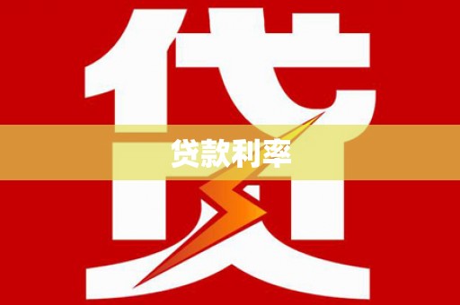 安远贷款利率