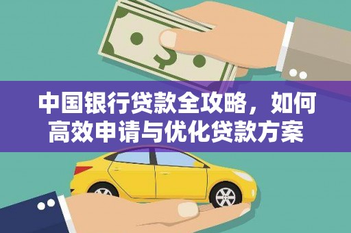 安远中国银行贷款全攻略，如何高效申请与优化贷款方案