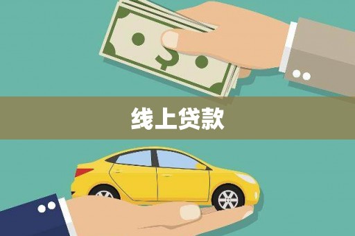 安远线上贷款