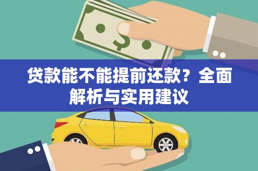 安远贷款能不能提前还款？全面解析与实用建议