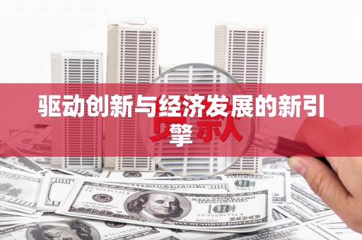 安远驱动创新与经济发展的新引擎