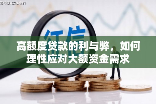 安远高额度贷款的利与弊，如何理性应对大额资金需求