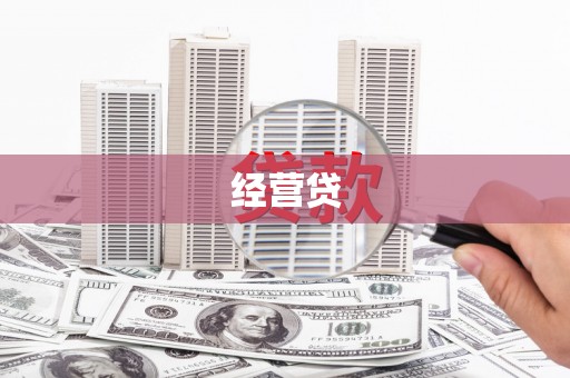 安远经营贷