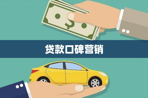 安远贷款口碑营销