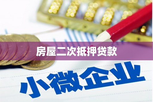 安远房屋二次抵押贷款