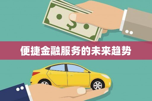 安远便捷金融服务的未来趋势