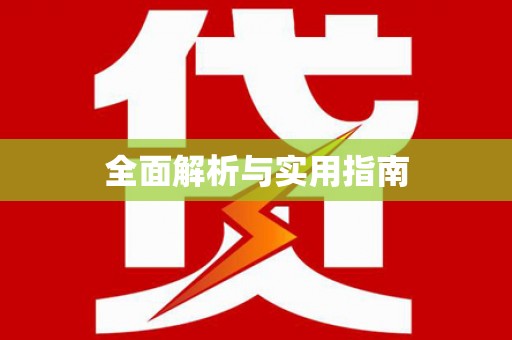 安远全面解析与实用指南