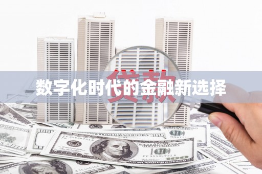 安远数字化时代的金融新选择