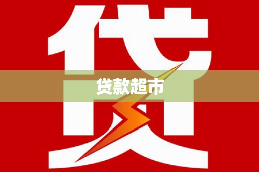 安远贷款超市