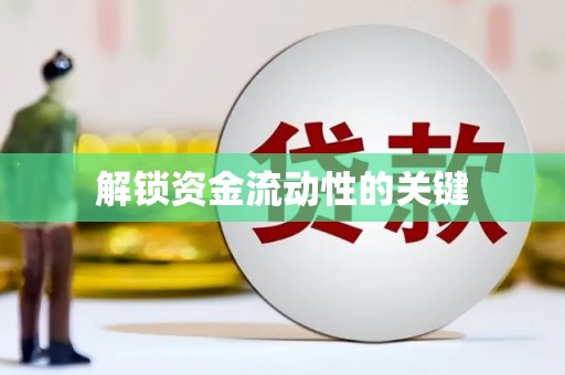 安远解锁资金流动性的关键