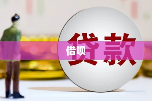 安远借呗