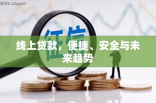 安远线上贷款，便捷、安全与未来趋势