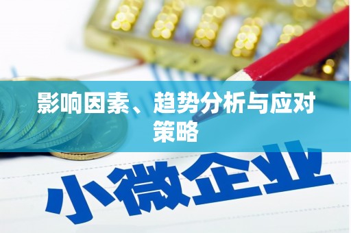 安远影响因素、趋势分析与应对策略