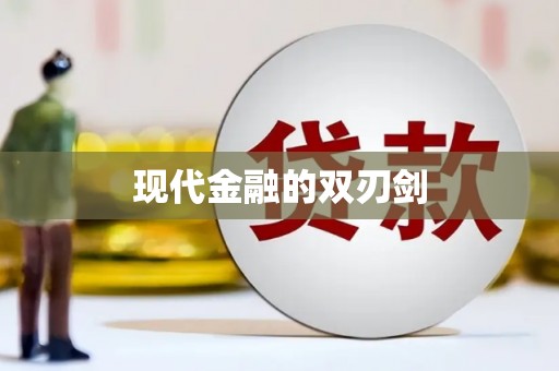 安远现代金融的双刃剑