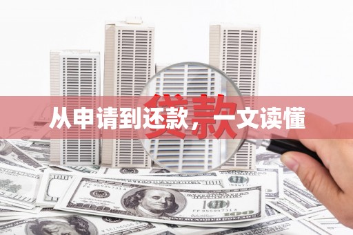 安远从申请到还款，一文读懂