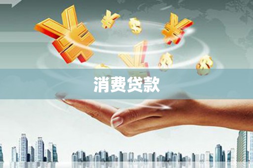 安远消费贷款