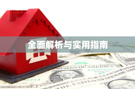 安远全面解析与实用指南