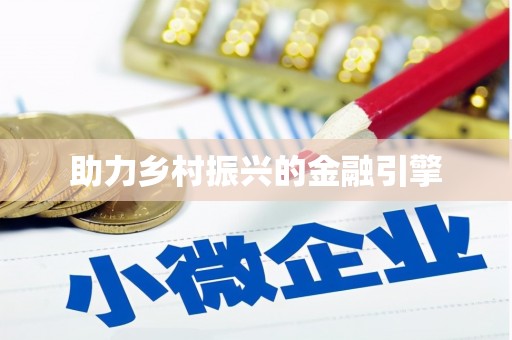 安远助力乡村振兴的金融引擎