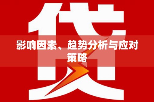 安远影响因素、趋势分析与应对策略