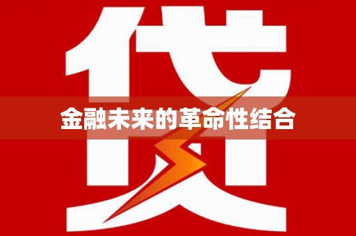 安远金融未来的革命性结合