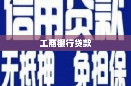 安远工商银行贷款