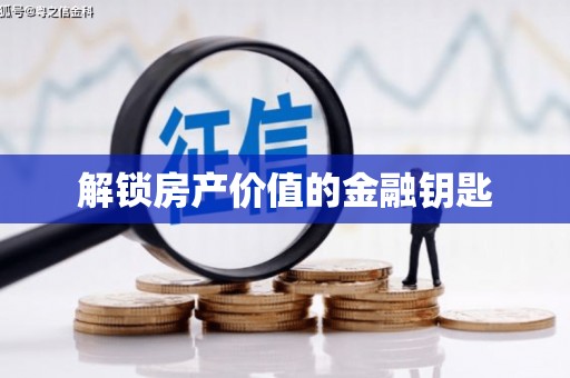 安远解锁房产价值的金融钥匙
