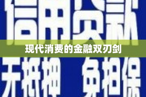 安远现代消费的金融双刃剑